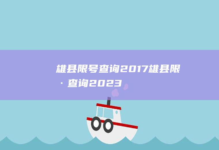 雄县限号查询2017雄县限号查询2023