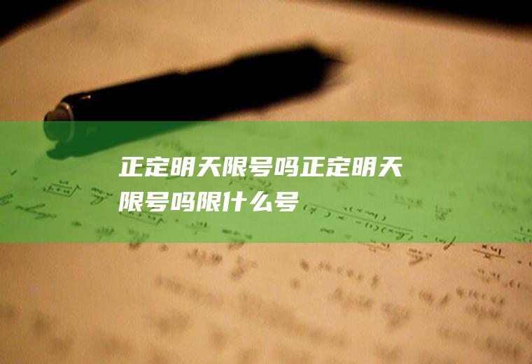 正定明天限号吗正定明天限号吗限什么号