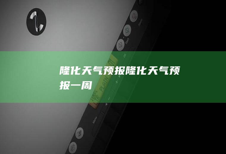 隆化天气预报隆化天气预报一周