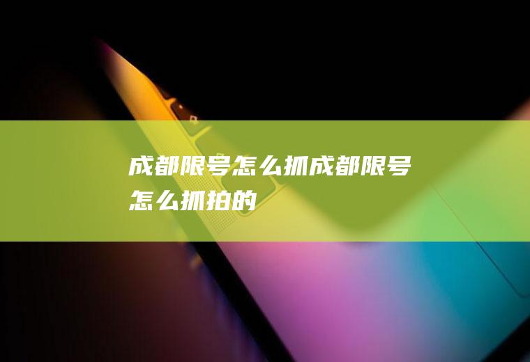 成都限号怎么抓成都限号怎么抓拍的