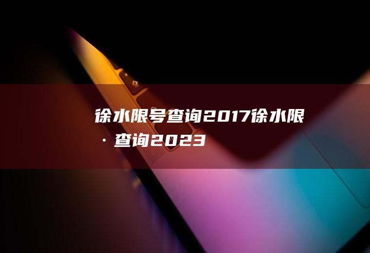 徐水限号查询2017徐水限号查询2023