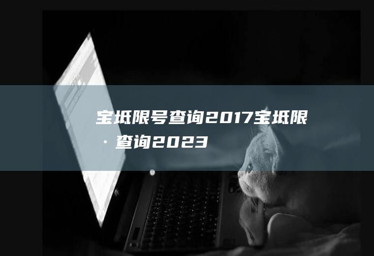 宝坻限号查询2017宝坻限号查询2023