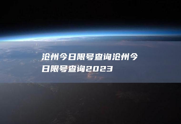 沧州今日限号查询沧州今日限号查询2023