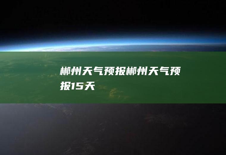 郴州天气预报郴州天气预报15天