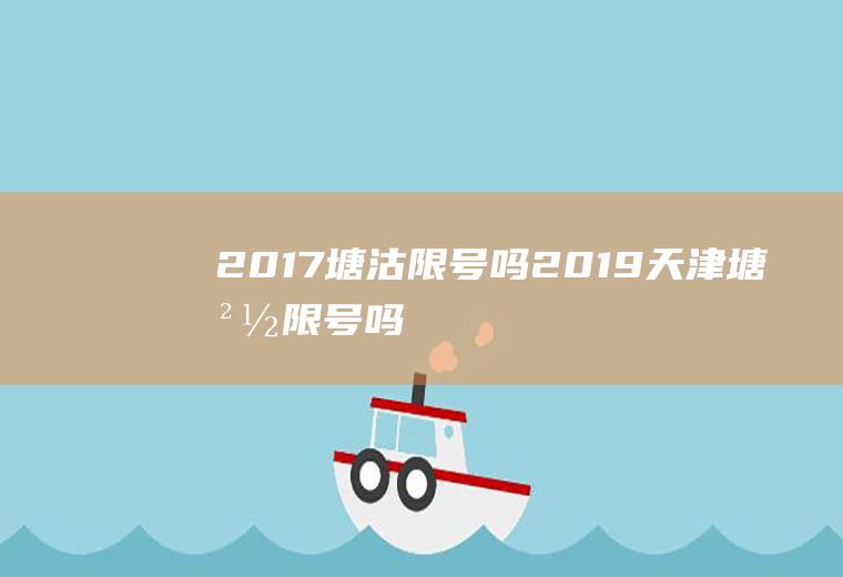 2017塘沽限号吗2019天津塘沽限号吗