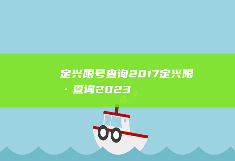 定兴限号查询2017定兴限号查询2023