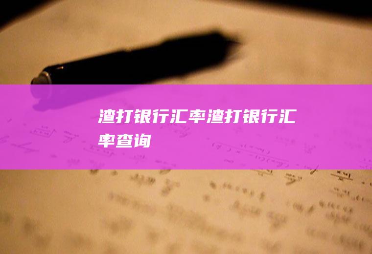 渣打银行汇率渣打银行汇率查询