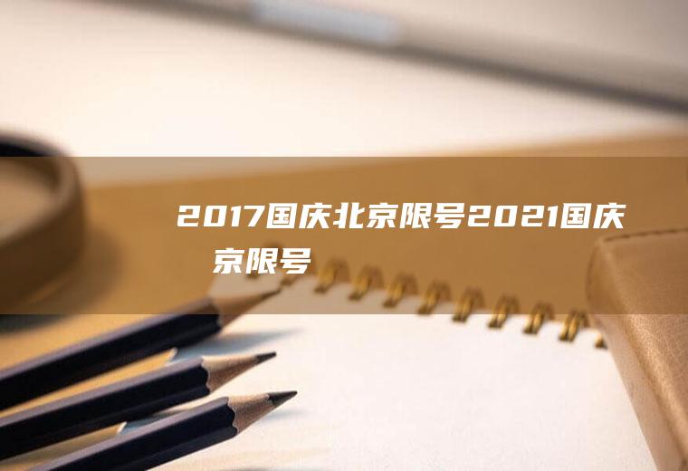 2017国庆北京限号2021国庆北京限号