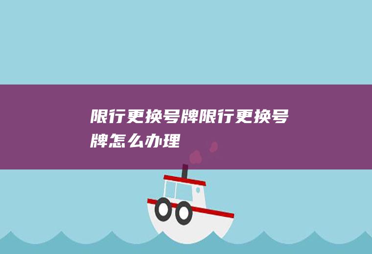 限行更换号牌限行更换号牌怎么办理