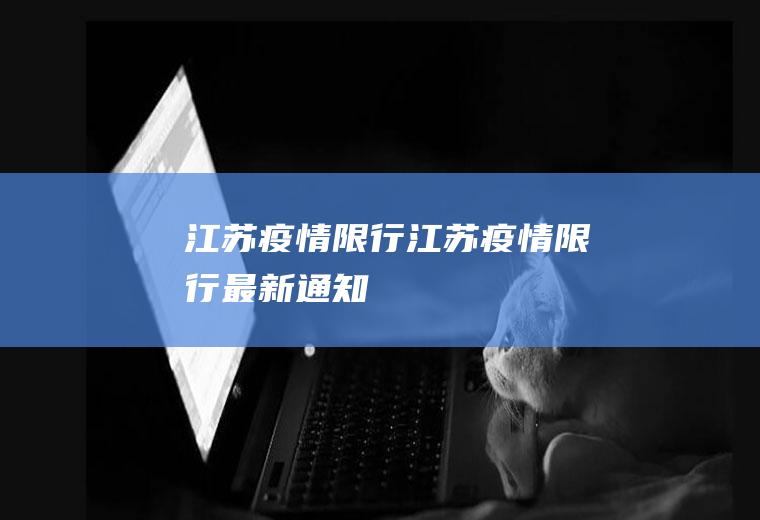 江苏疫情限行江苏疫情限行最新通知