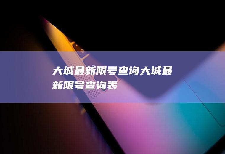 大城最新限号查询大城最新限号查询表