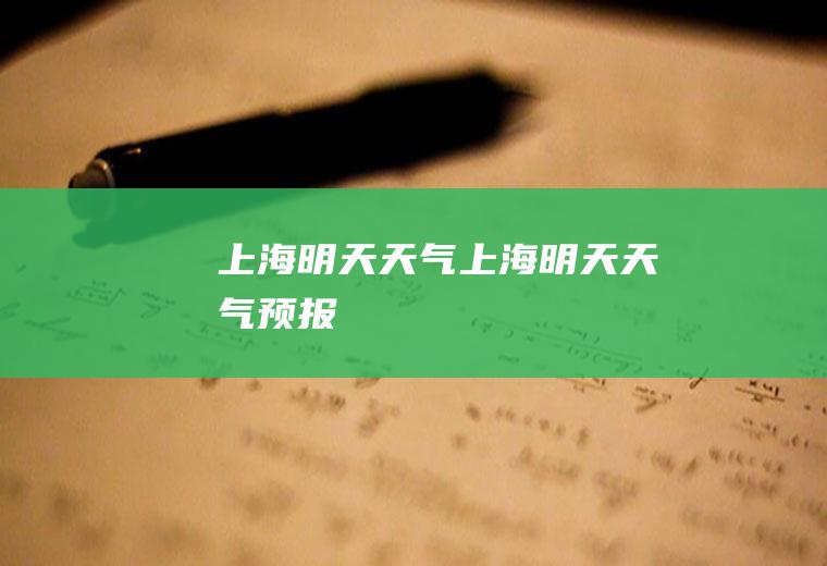 上海明天天气上海明天天气预报