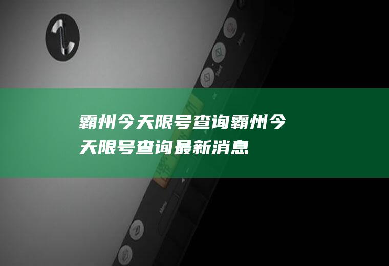 霸州今天限号查询霸州今天限号查询最新消息