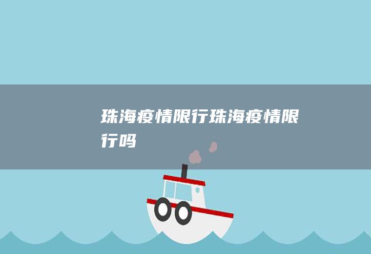 珠海疫情限行珠海疫情限行吗