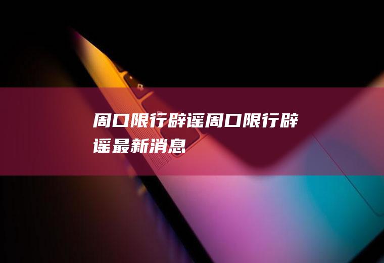 周口限行辟谣周口限行辟谣最新消息