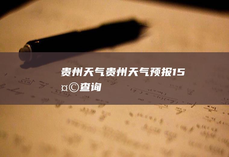 贵州天气贵州天气预报15天查询