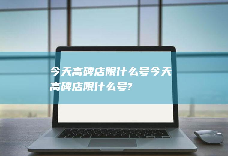 今天高碑店限什么号今天高碑店限什么号?