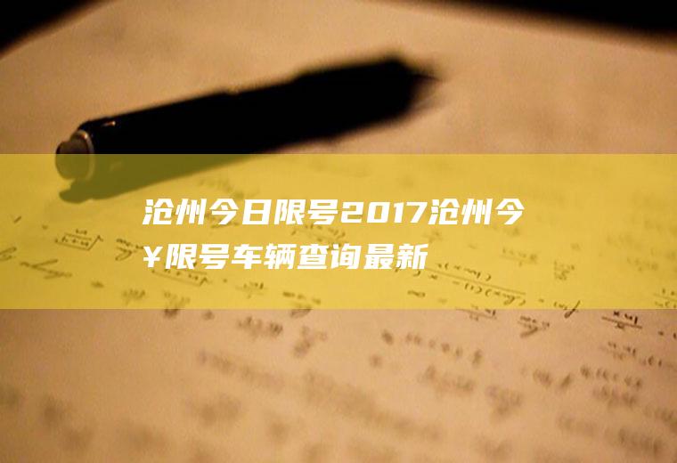 沧州今日限号2017沧州今日限号车辆查询最新