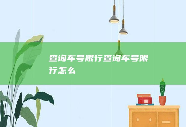 查询车号限行查询车号限行怎么