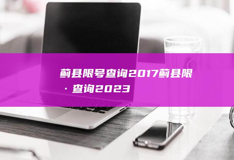 蓟县限号查询2017蓟县限号查询2023