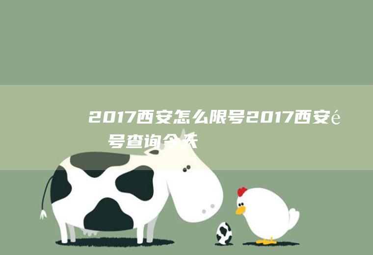 2017西安怎么限号2017西安限号查询今天