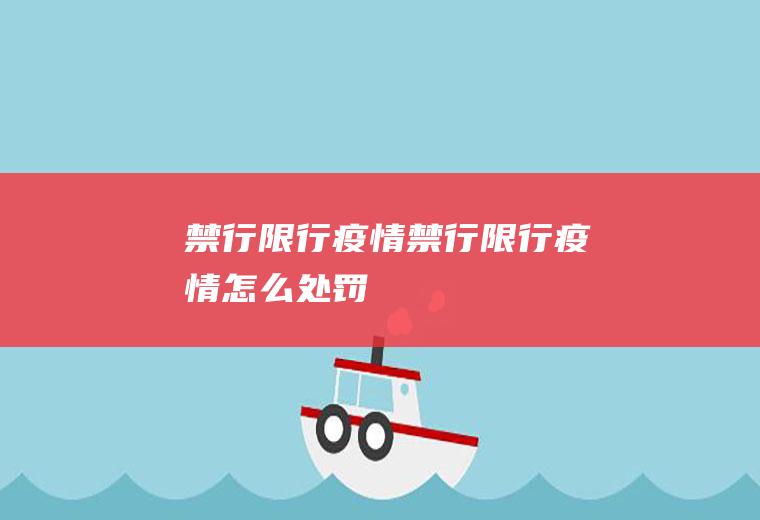 禁行限行疫情禁行限行疫情怎么处罚