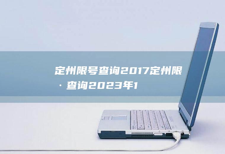 定州限号查询2017定州限号查询2023年10月份