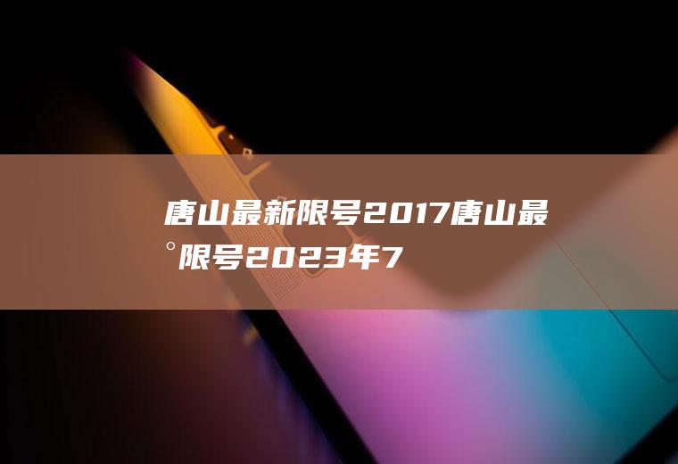 唐山最新限号2017唐山最新限号2023年7月