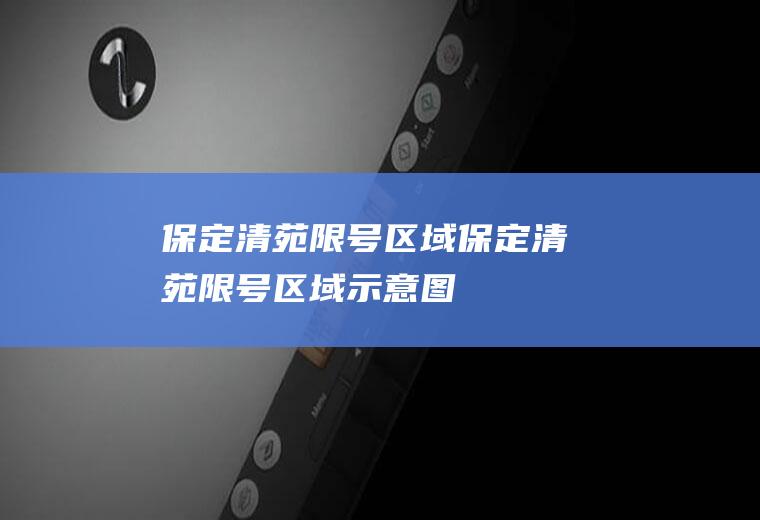 保定清苑限号区域保定清苑限号区域示意图