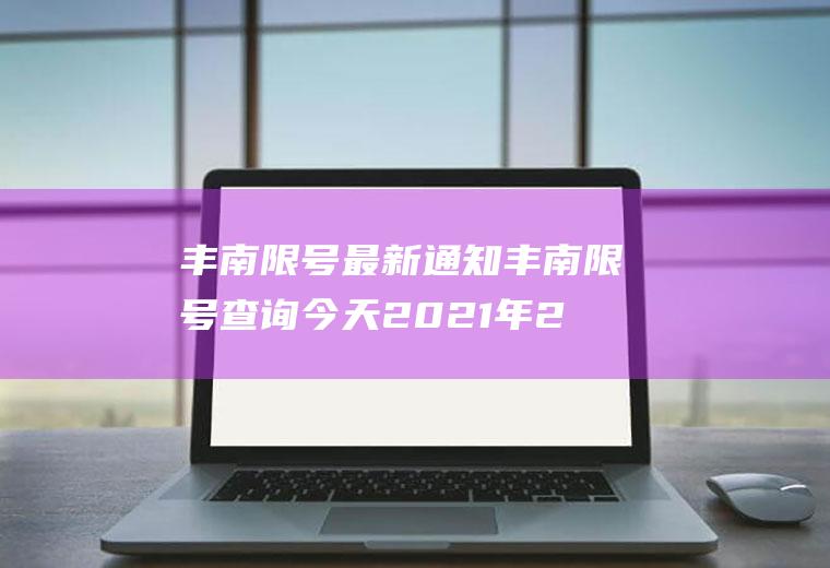 丰南限号最新通知丰南限号查询今天2021年2月