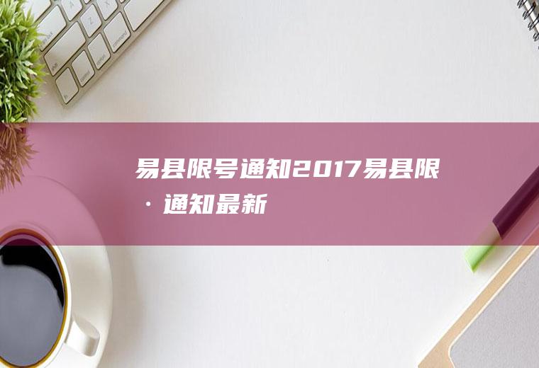 易县限号通知2017易县限号通知最新