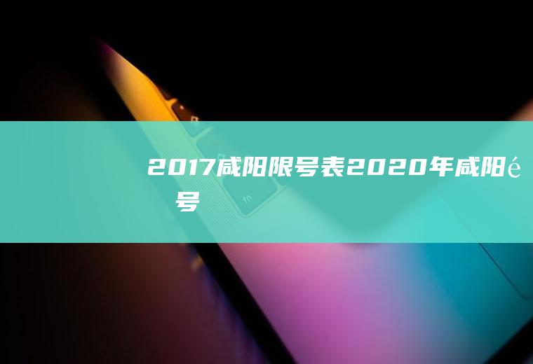 2017咸阳限号表2020年咸阳限号