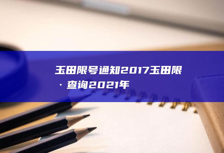 玉田限号通知2017玉田限号查询2021年