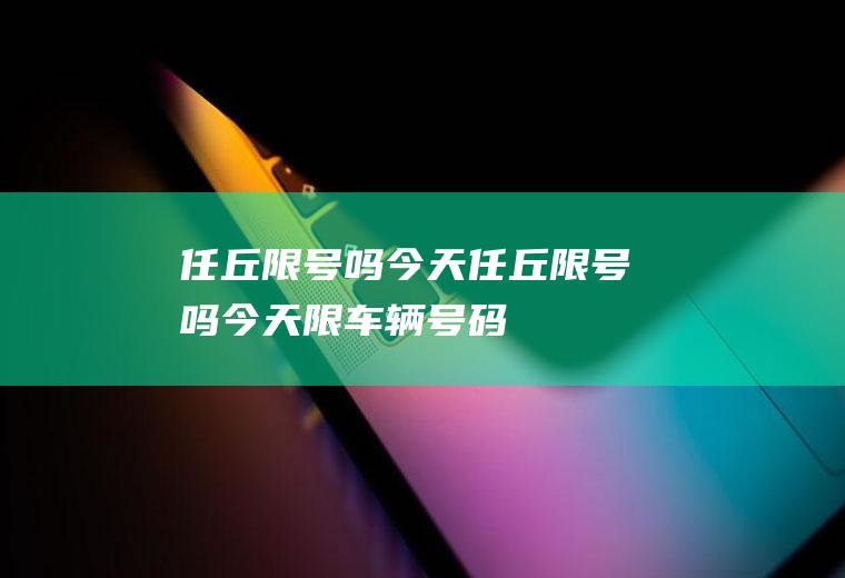 任丘限号吗今天任丘限号吗今天限车辆号码