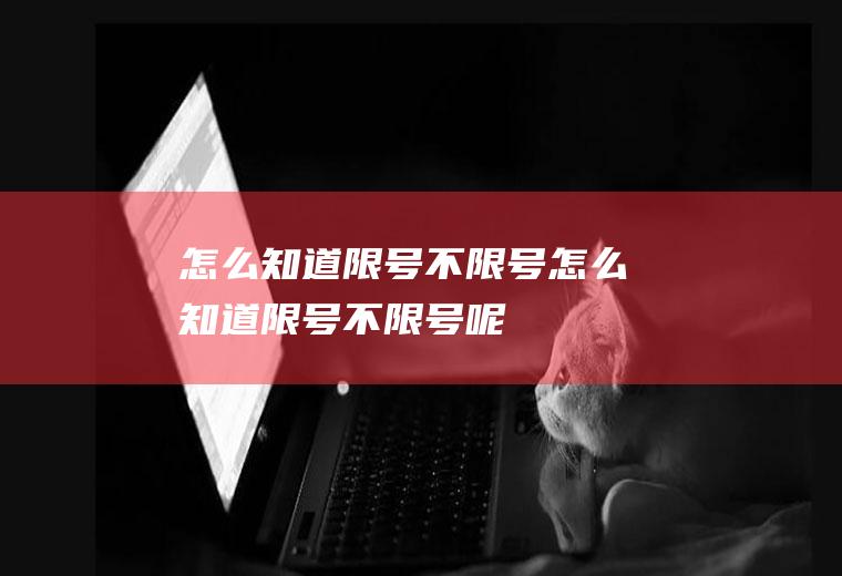 怎么知道限号不限号怎么知道限号不限号呢