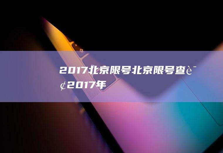 2017北京限号北京限号查询2017年