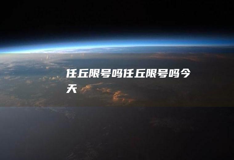 任丘限号吗任丘限号吗今天