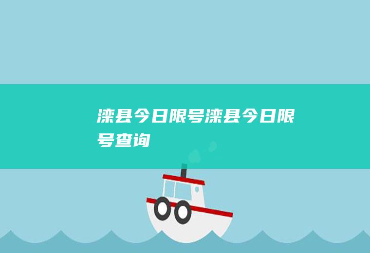 滦县今日限号滦县今日限号查询