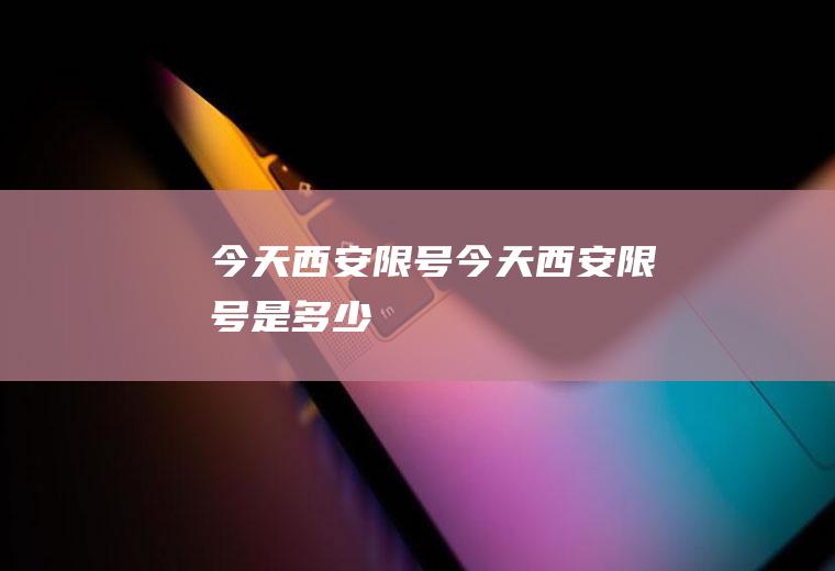 今天西安限号今天西安限号是多少