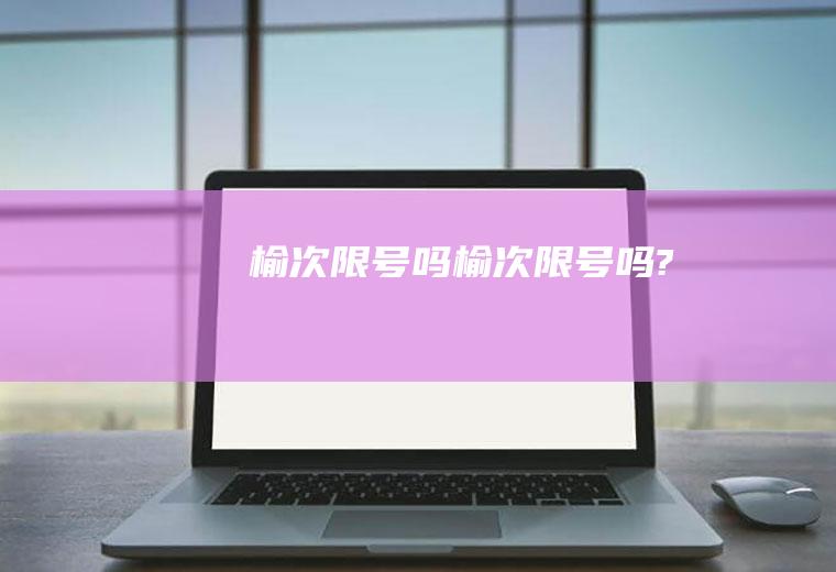 榆次限号吗榆次限号吗?