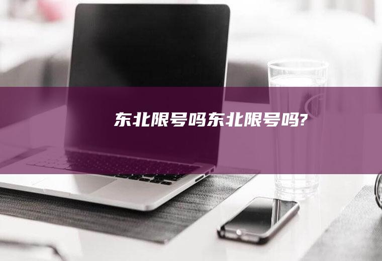 东北限号吗东北限号吗?