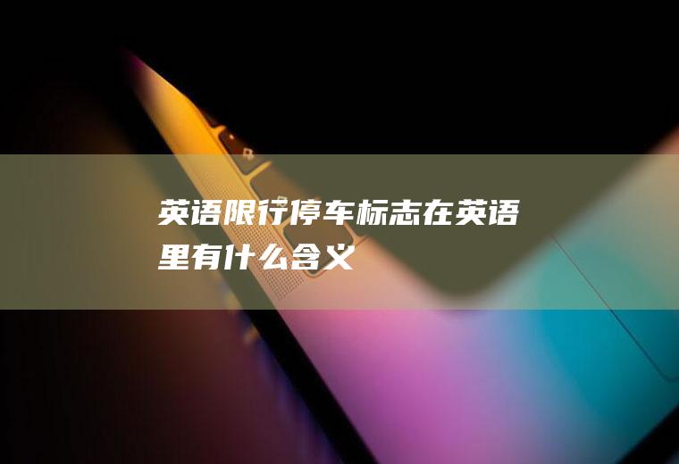 英语限行,停车标志在英语里有什么含义