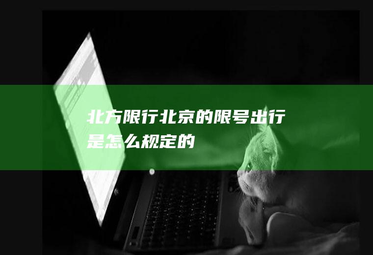 北方限行,北京的限号出行是怎么规定的