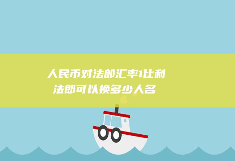 人民币对法郎汇率,1比利时法郎可以换多少人名币？1比利时法郎