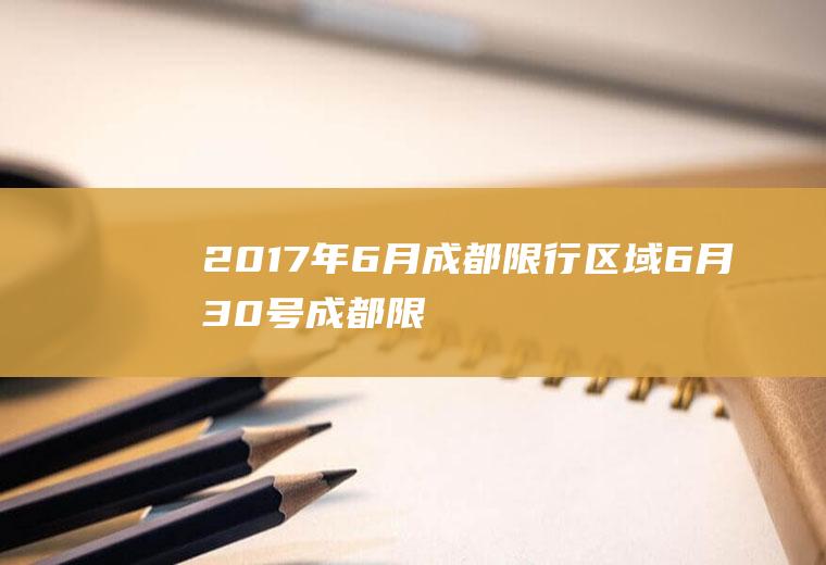 2017年6月成都限行区域,6月30号成都限号多少