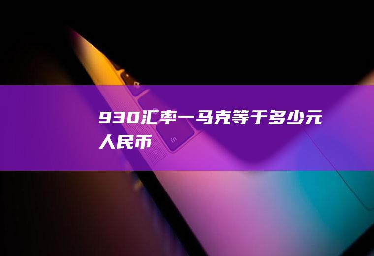 9.30汇率,一马克等于多少元人民币