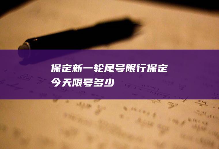 保定新一轮尾号限行,保定今天限号多少