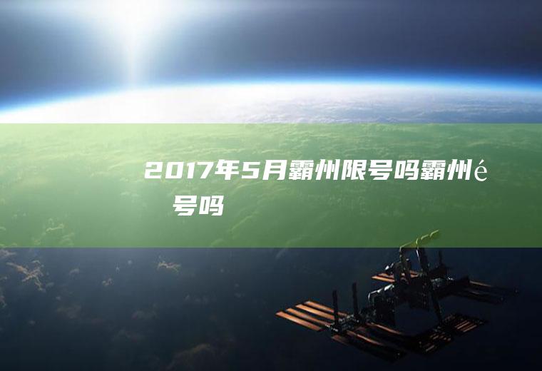 2017年5月霸州限号吗,霸州限号吗