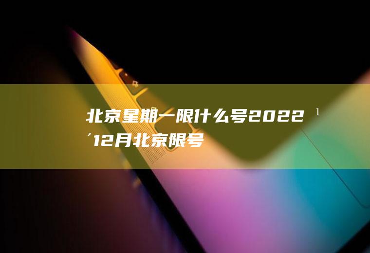 北京星期一限什么号,2022年12月北京限号多少