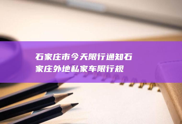 石家庄市今天限行通知,石家庄外地私家车限行规定最新